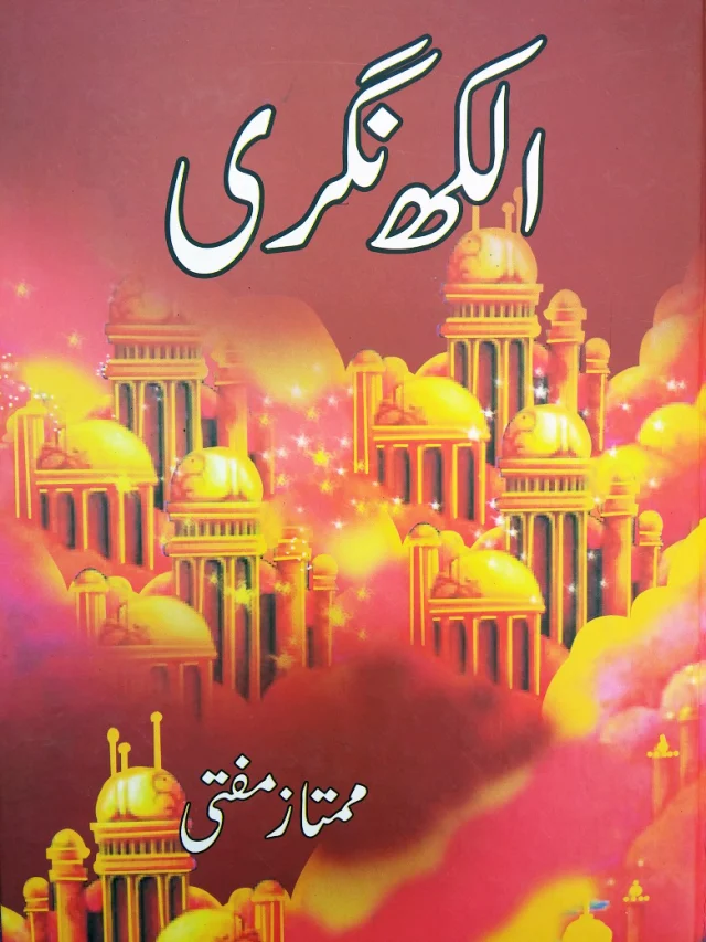 سرورق: الکھ نگری