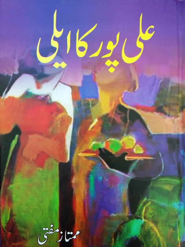سرورق: علی پور کا ایلی