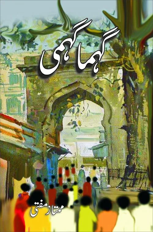 سرورق: گہما گہمی