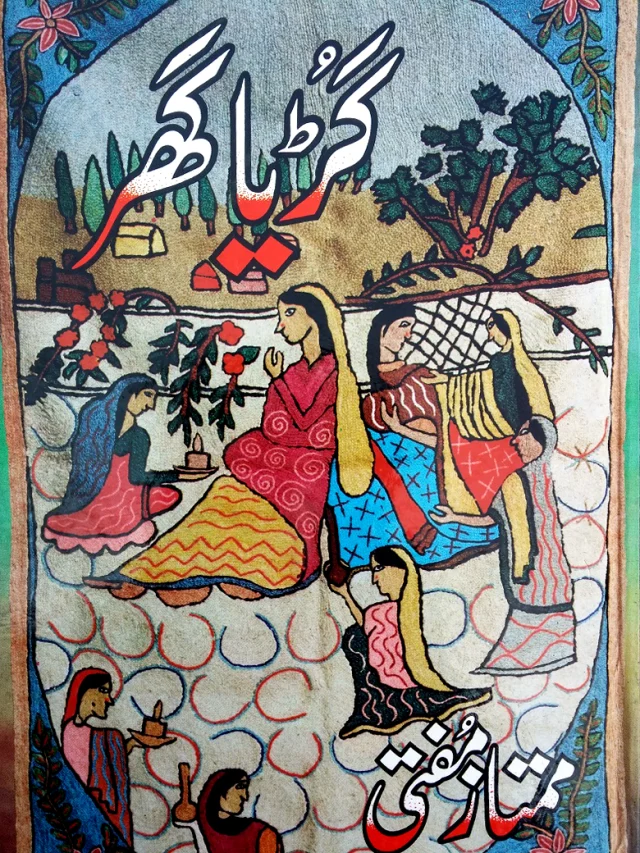 سرورق: گڑیا گھر