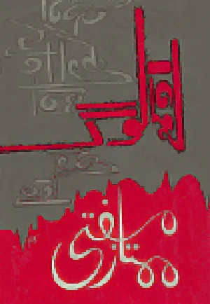 سرورق: اوکھے لوگ