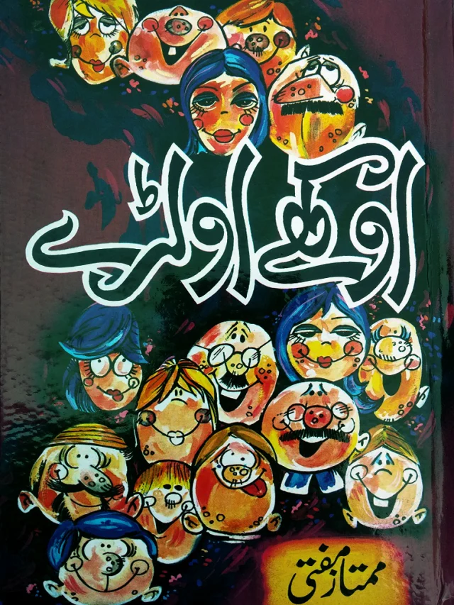 سرورق: اوکھے اولڑے