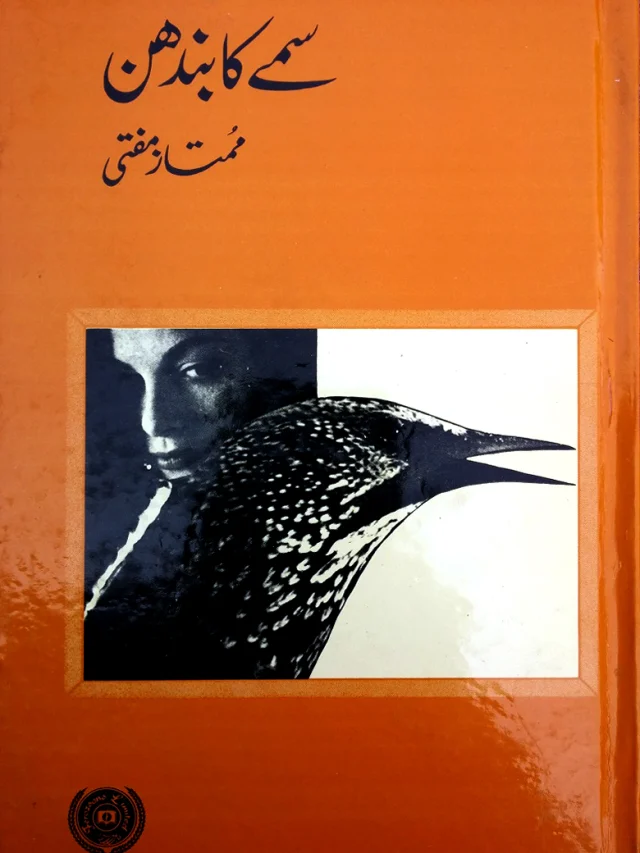 سرورق: سمے کا بندھن